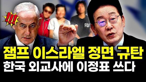 잼프 이스라엘 정면 규탄.. 한국 외교사에 이정표 쓰다