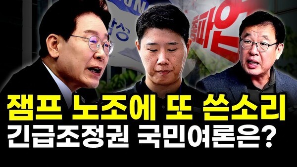 잼프 노조에 또 쓴소리.. 긴급조정권 국민여론은?
