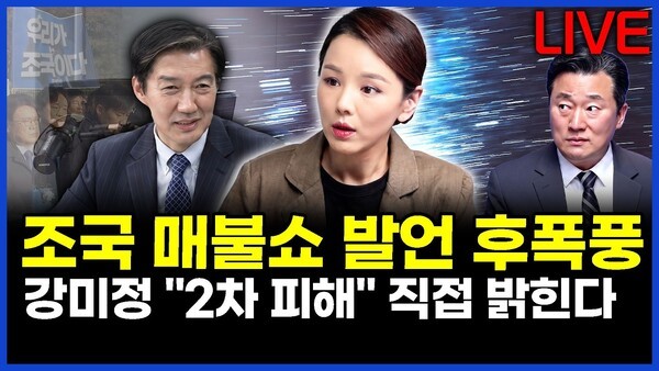 조국 매불쇼 발언 후폭풍.. 강미정 