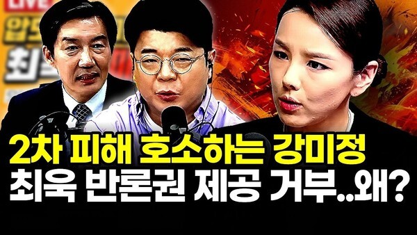 2차 피해 호소하는 강미정.. 최욱 반론권 제공 거부..왜?