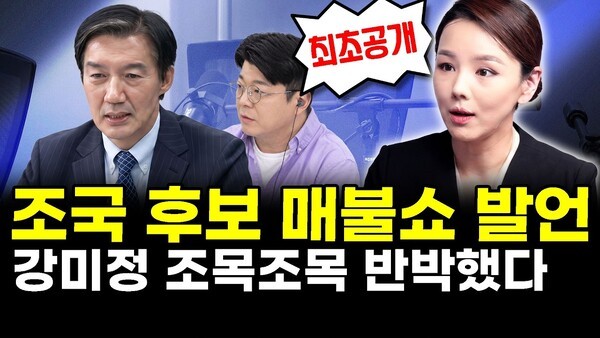 조국 후보 매불쇼 발언.. 강미정 조목조목 반박했다