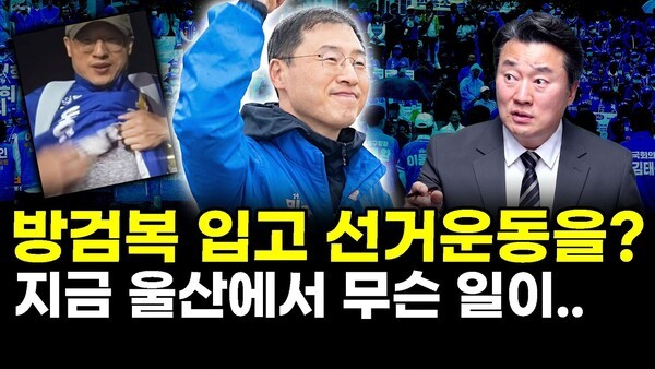 방검복 입고 선거운동을? 지금 울산에서 무슨 일이..