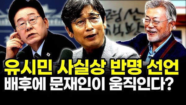 유시민 사실상 반명 선언.. 배후에 문재인이 움직인다?