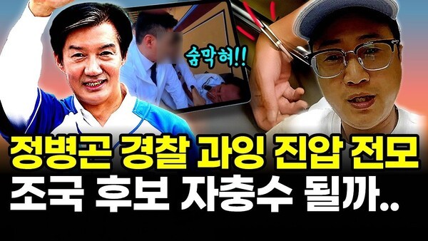 정병곤 경찰 과잉 진압 전모, 조국 후보 자충수될까..