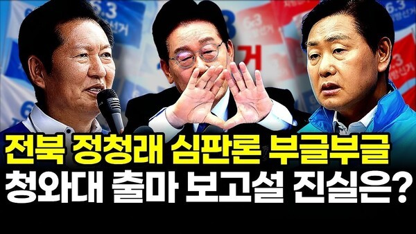 전북 정청래 심판론 부글부글.. 청와대 출마 보고설 진실은?