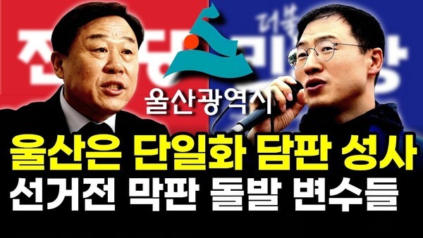 울산은 단일화 담판 성사.. 선거전 막판 돌발 변수들