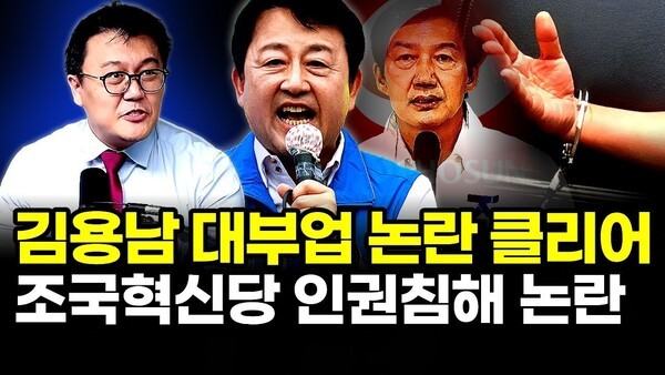 김용남 대부업 논란 클리어, 조국혁신당 인권침해 논란