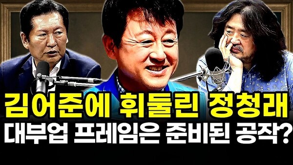 김어준에 휘둘린 정청래.. 대부업 프레임은 준비된 공작?