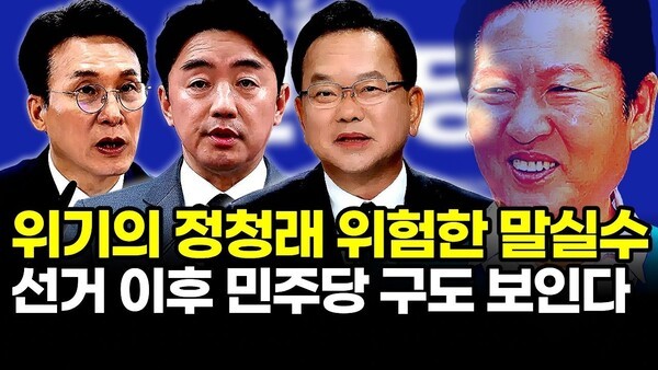 위기의 정청래 위험한 말실수, 선거 이후 민주당 구도 보인다