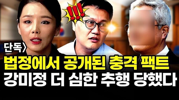 단독] 법정에서 공개된 충격 팩트, 강미정 더 심한 추행 당했다