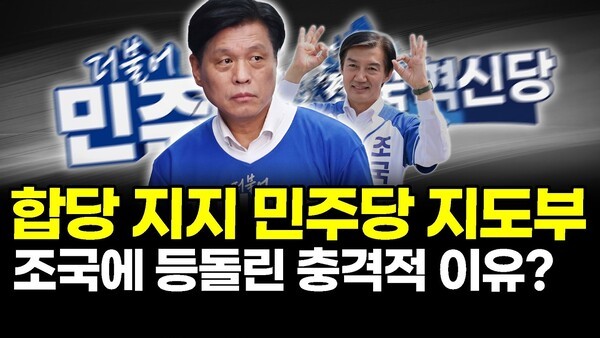 합당 지지 민주당 지도부.. 조국에 등돌린 충격적 이유?
