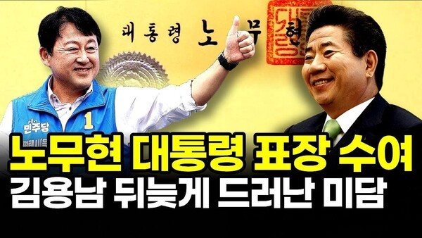 노무현 대통령 표장 수여.. 김용남 뒤늦게 드러난 미담