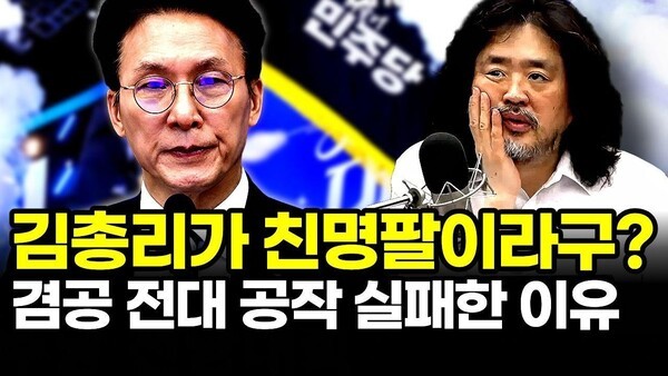 김총리가 친명팔이라구? 겸공 전대 공작 실패한 이유