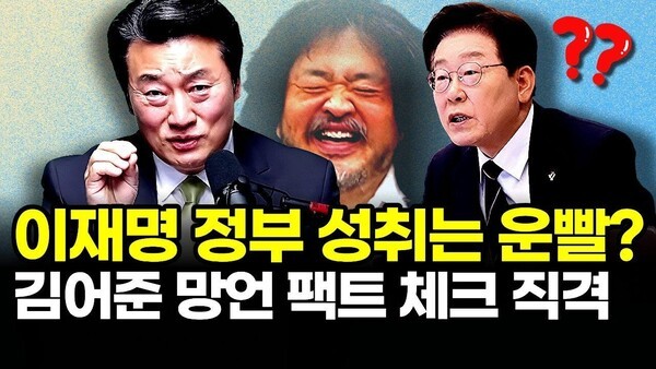 이재명 정부 성취는 운빨? 김어준 망언 팩트 체크 직격