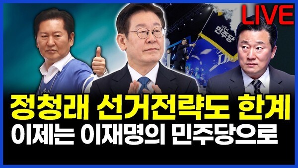 정청래 선거전략도 한계.. 이제는 이재명의 민주당으로.. 이상호의 뉴스비평 2026년 6월 3일 1,441회