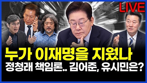 누가 이재명을 지웠나.. 정청래 책임론.. 김어준, 유시민은? ..이상호의 뉴스비평 2026년 6월 4일 1