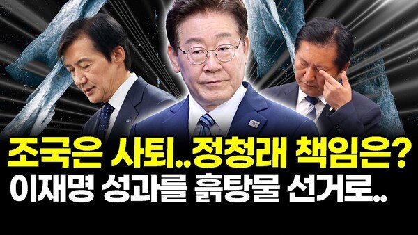 조국은 사퇴..정청래 책임은? 이재명 성과를 흙탕물 선거로..