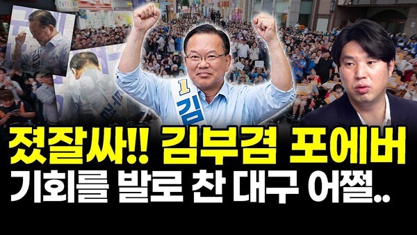 졌잘싸!! 김부겸 포에버.. 기회를 발로 찬 대구 어쩔..