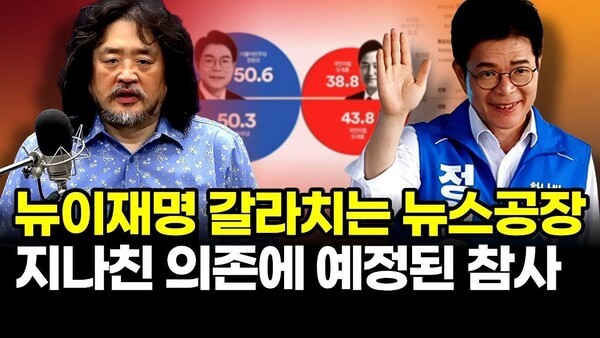 뉴이재명 갈라치는 뉴스공장.. 지나친 의존에 예고된 참사