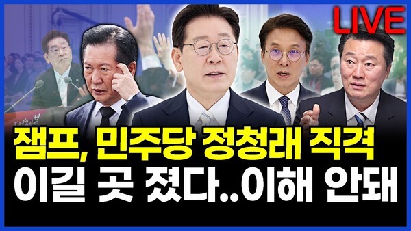 이재명 대통령, 민주당 정청래 대표 직격.. "이길 곳 졌다..이해 안돼" 이상호의 뉴스비평 2026년 6월