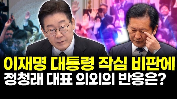 이재명 대통령 작심 비판에 정청래 대표 의외의 반응은?