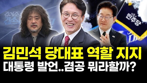 김민석 당대표 역할 지지.. 대통령 발언..겸공 뭐라할까?