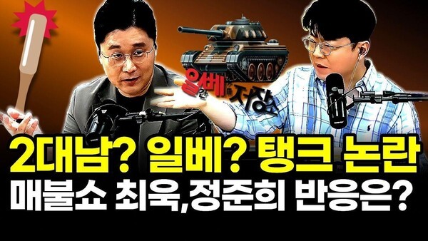 2대남? 일베? 탱크 논란.. 매불쇼 최욱,정준희 반응은?
