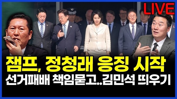 이재명 대통령, 패장 정청래 대표 응징 시작, 선거패배 책임 묻고 김민석 총리 띄우기..이