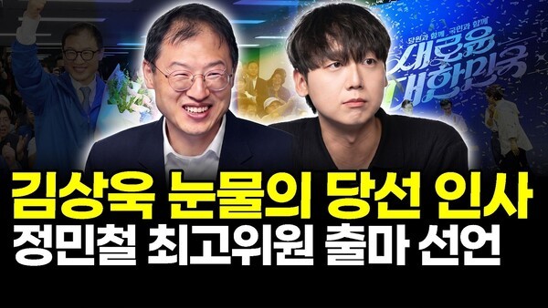 김상욱 눈물의 당선 인사.. 정민철 최고위원 출마 선언