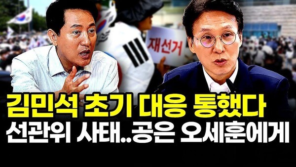 김민석 초기 대응 통했다.. 선관위 사태..공은 오세훈에게
