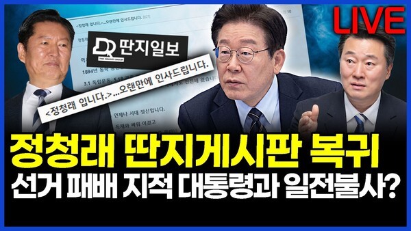 정청래 딴지게시판 복귀.. 선거 패배 지적한 이재명 대통령과 일전불사? ..이상호의 뉴스비