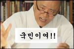 [카툰] 도올 “진실은 반드시 승리한다”