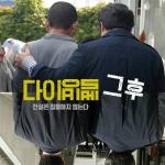 [이상호의 사진GO발] “왜 구조하지 않았나”…다이빙벨 그후 4년