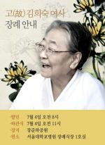 故 김희숙 여사 영전에.. “어머님의 눈물 기억하겠습니다”