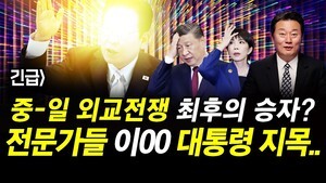 긴급] 중-일 외교전쟁 최후의 승자?전문가들 이00 대통령 지목..