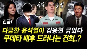 긴급] 다급한 윤석열이 김용현 긁었다.. 쿠데타 배후 드러나는 건희..?