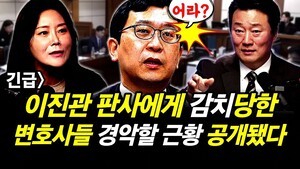 긴급] 이진관 부장 판사에게 감치당한  변호사들 경악할 근황이 공개됐다