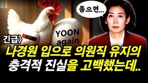 긴급] 나경원 입으로 의원직 유지의 충격적 진실을 고백했는데..