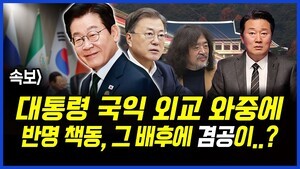 속보] 이재명 대통령 국익 외교 와중에 반명 책동 그 배후에 겸공이..? 이상호 기자의 뉴스비평 2025년 11월 24일 1,337회 [ft.강수영, 곽우신, 박지희]