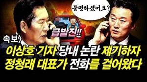 속보] 이상호 기자가 당내 논란 제기하자.. 정청래 대표가 전화를 걸어왔다