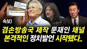 속보] 겸손방송국 제작 문재인 채널.. 본격적인 정치발언 시작됐다..