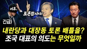 긴급] 내란당과 대장동 토론 배틀을? 조국 대표의 의도는 무엇일까