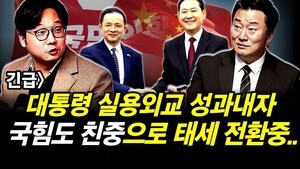 긴급] 대통령 실용외교 성과내자..  국힘도 친중으로 태세 전환중..