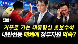 긴급] 거꾸로 가는 대통령실 홍보수석.. 내란선동 매체에 정부지원 약속?