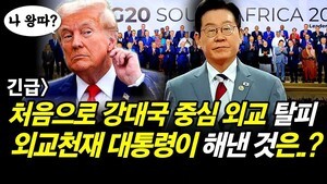 긴급] 처음으로 강대국 중심 외교 탈피.. 외교천재 대통령이 해낸 것은..?
