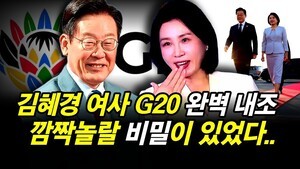 김혜경 여사 G20 완벽 내조.. 깜짝놀랄 비밀이 있었다..