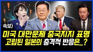 속보] 미국 트럼프, 대만문제 중국지지 표명.. 고립된 일본의 충격적 반응은..? 이상호 기자의 뉴스비평 2025년 11월 25일 1,338회 [ft.신용한, 강미정, 김지형]