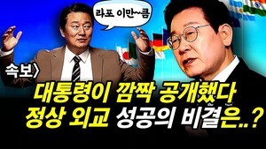 속보] 대통령이 깜짝 공개했다.. 정상 외교 성공의 비결은..?