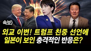 속보] 외교 이변! 트럼프 친중 선언에 일본이 보인 충격적인 반응은?