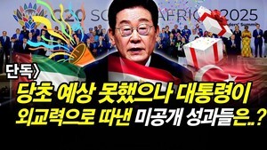 단독] 당초 예상에는 없었으나 대통령이 외교수완으로 따낸 미공개 성과들은..?